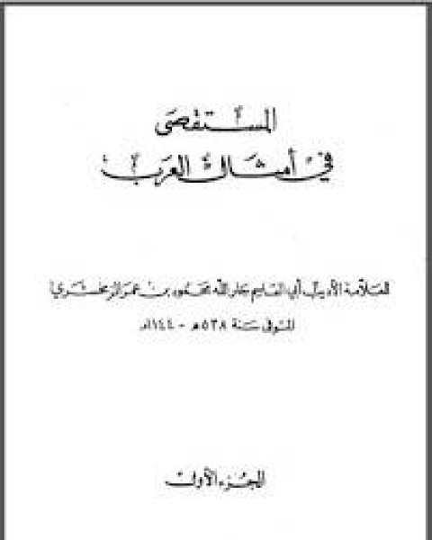 كتاب المستقصى في أمثال العرب الجزء الأول 2 لـ محمود بن عمر الزمخشري