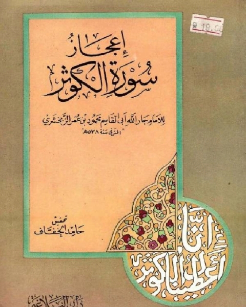 كتاب إعجاز القرآن سورة الكوثر لـ محمود بن عمر الزمخشري