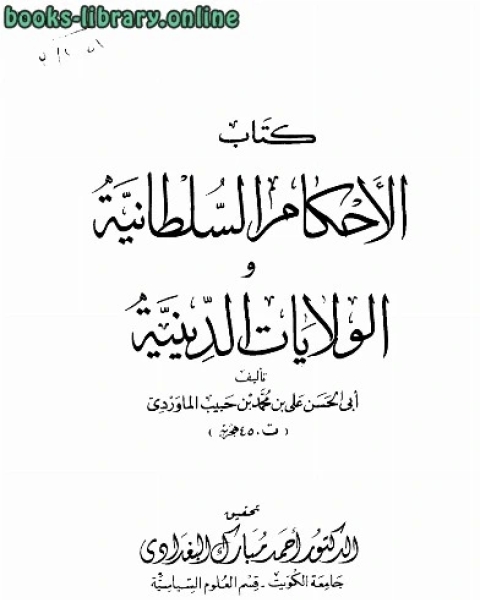 كتاب الأحكام السلطانية والولايات الدينية لـ ابو الحسن الماوردي