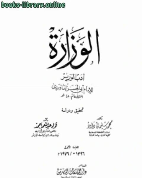 كتاب أدب الوزير .1 لـ ابو الحسن الماوردي
