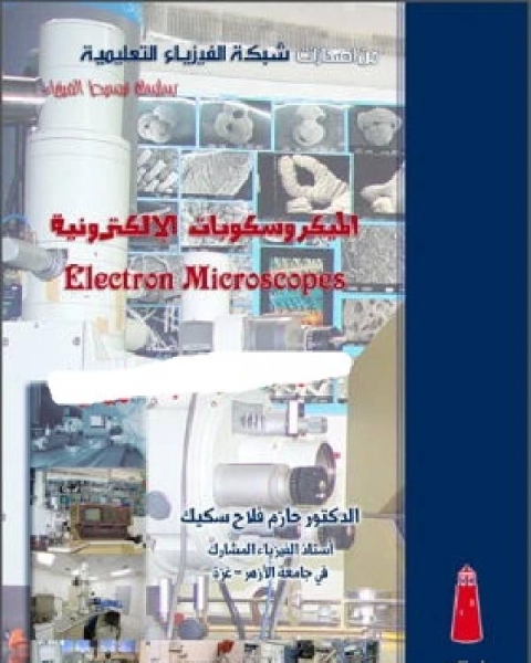 كتاب الميكروسكوبات الإلكترونية لـ د. حازم فلاح سكيك