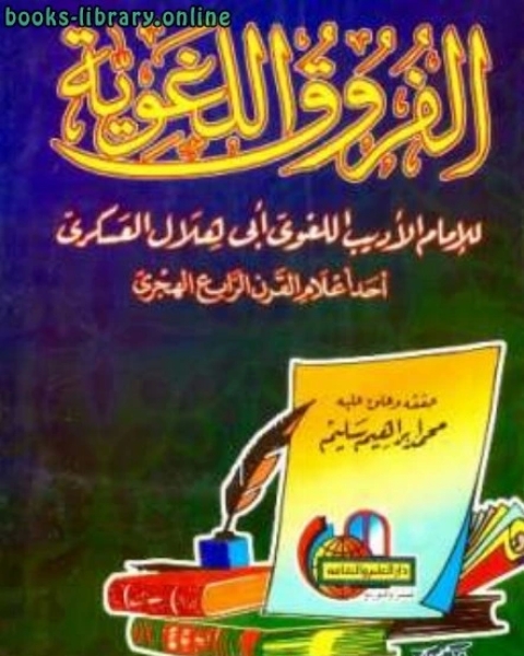 كتاب الفروق اللغوية (ت: سليم) لـ ابو هلال العسكري