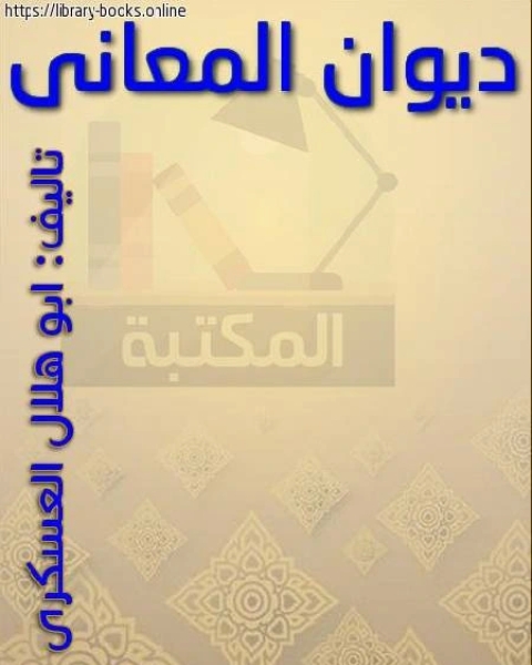كتاب جمهرة الأمثال - أبو هلال العسكري لـ ابو هلال العسكري