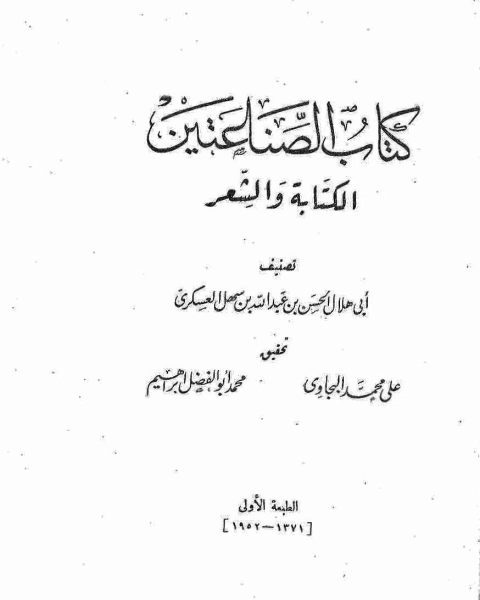 كتاب الصناعتين الكتابة والشعر لـ ابو هلال العسكري