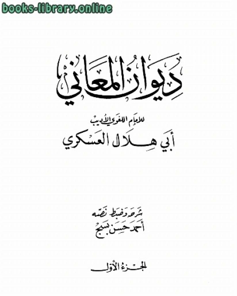 كتاب المعاني لـ ابو هلال العسكري