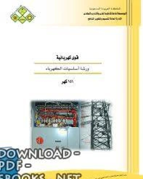 كتاب ورشة اساسيات الكهرباء لـ المؤسسة العامة للتعليم الفني والتريب المهني