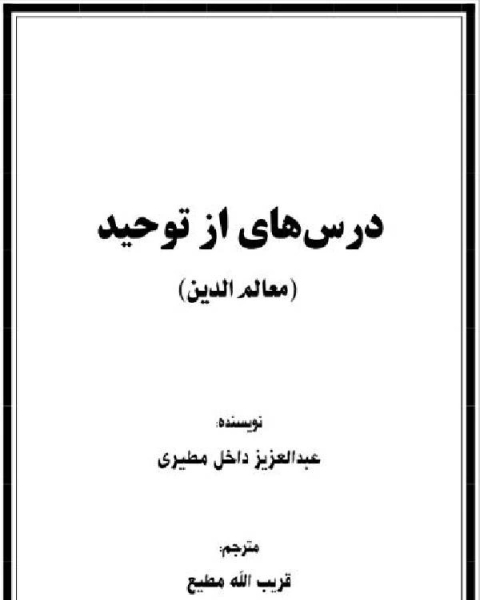 كتاب درسهایی از توحید معالم الدین لـ عبدالعزيز بن داخل المطيري