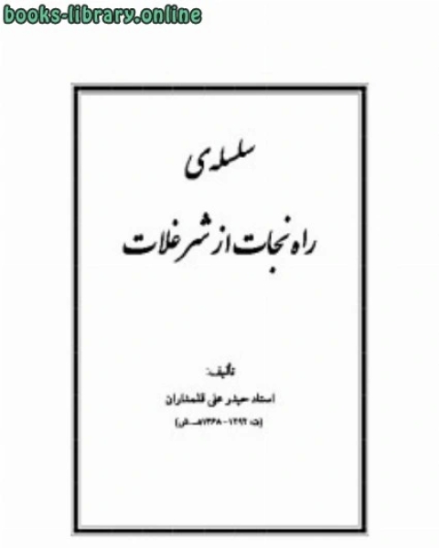 كتاب راه نجات از شر غلاة لـ حیدر علی قلمداران