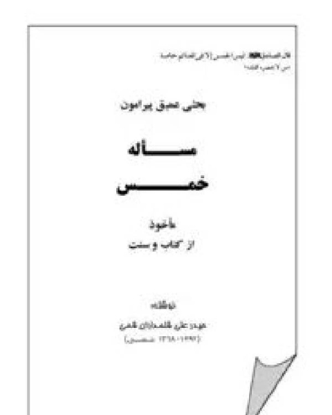 كتاب بحثی عمیق پیرامون مسأله خمس مأخوذ از کتاب و سنت لـ حیدر علی قلمداران