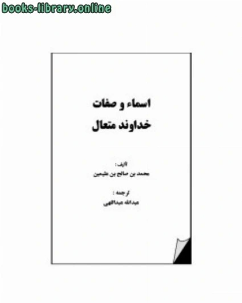 كتاب اسماء و صفات خداوند متعال لـ محمد صالح العثیمین