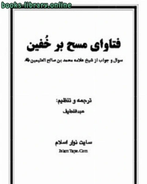 كتاب فتاوای مسح بر خُفین لـ محمد صالح العثیمین
