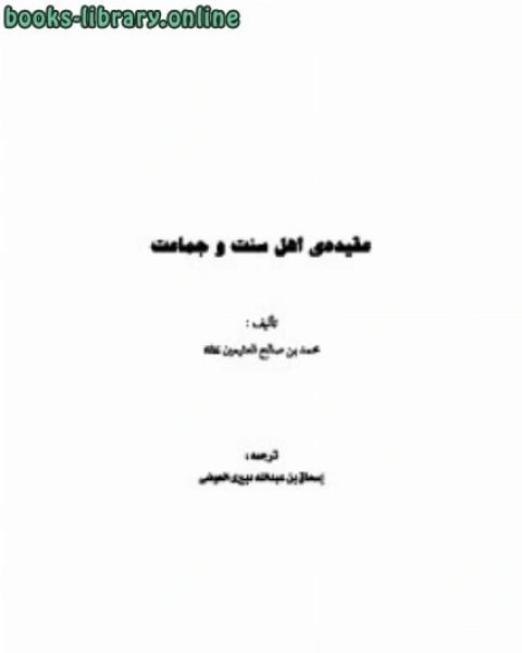 كتاب عقيده اهل سنت و جماعت لـ محمد صالح العثیمین