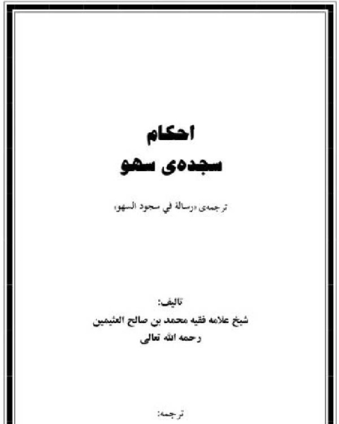 كتاب احکام سجدۀ سهو لـ محمد صالح العثیمین