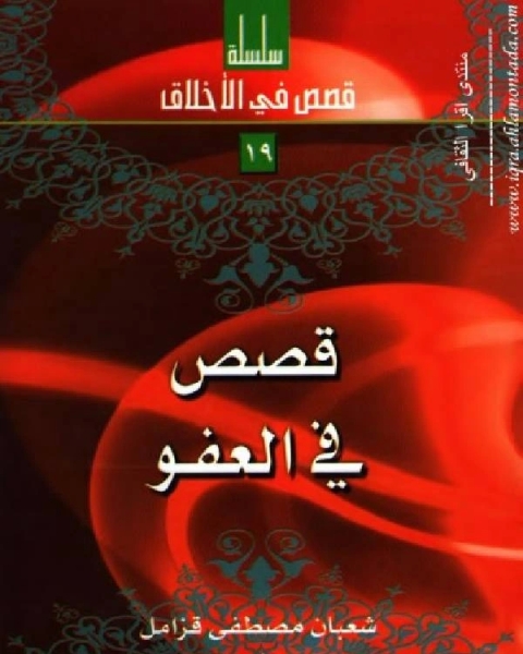 كتاب قصص في العفو لـ علي جواد الطاهر