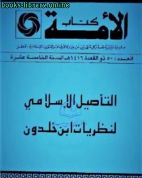 كتاب التأصيل الإسلامي لنظريات ابن خلدون لـ عبد الحليم عويس لـ دبيان بن محمد الدبيان