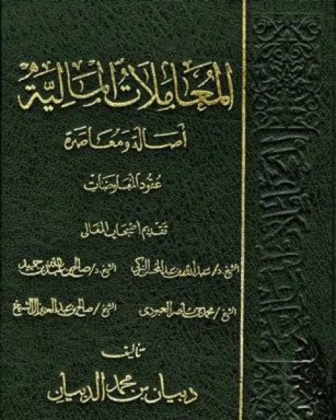 كتاب المعاملات المالية أصالة ومعاصرة الشركة 1 لـ د.اسماعيل محمد علي عبدالرحمن