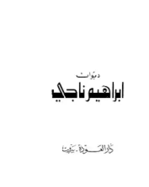 كتاب ديوان إبراهيم ناجي لـ ابراهيم ناجي