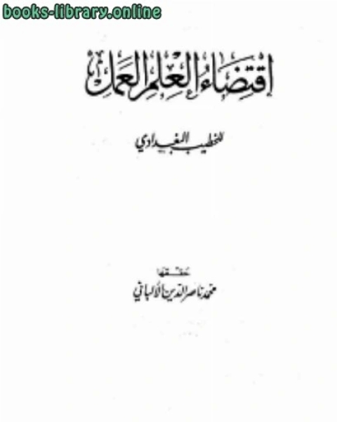 كتاب اقتضاء العلم العمل لـ عبد الرزاق بن عبد المحسن البدر