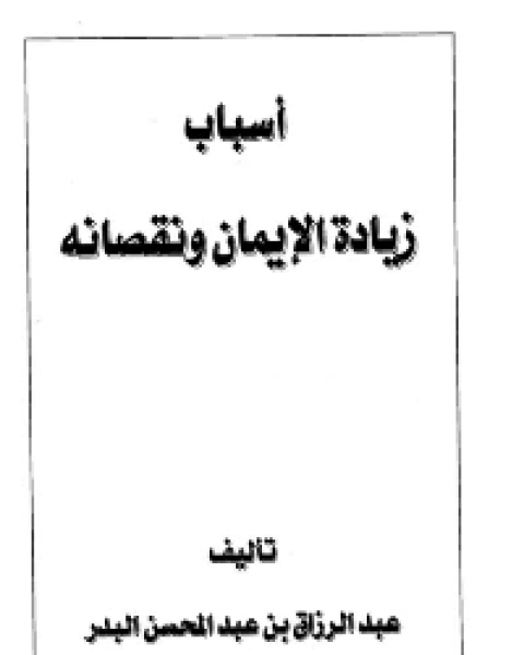 كتاب أسباب زيادة الايمان ونقصانه لـ محمد حسين هيكل