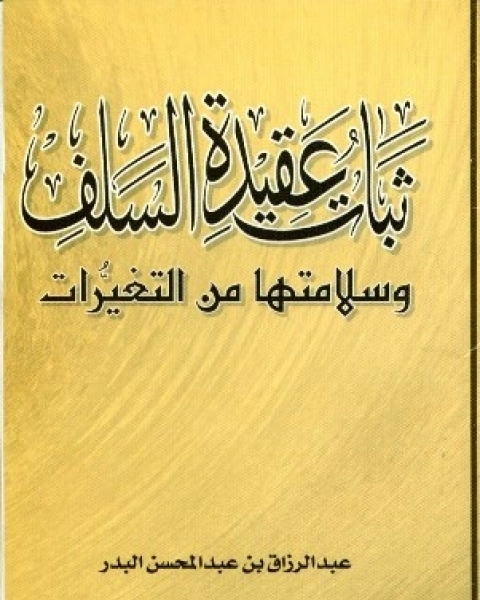 كتاب ثبات عقيدة السلف وسلامتها من التغيرات لـ ابو نصر الفارابى