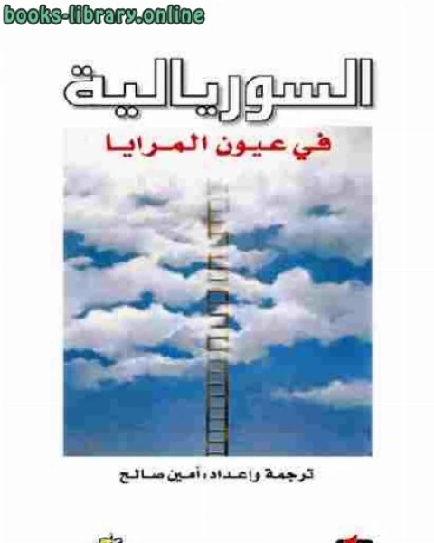 تحميل كتاب السوريالية في عيون المرايا إعداد وترجمة أمين صالح pdf شوقي ضيف