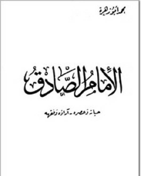 كتاب الإمام الصادق حياته وعصره، آراؤه وفقهه لـ شوقي ضيف