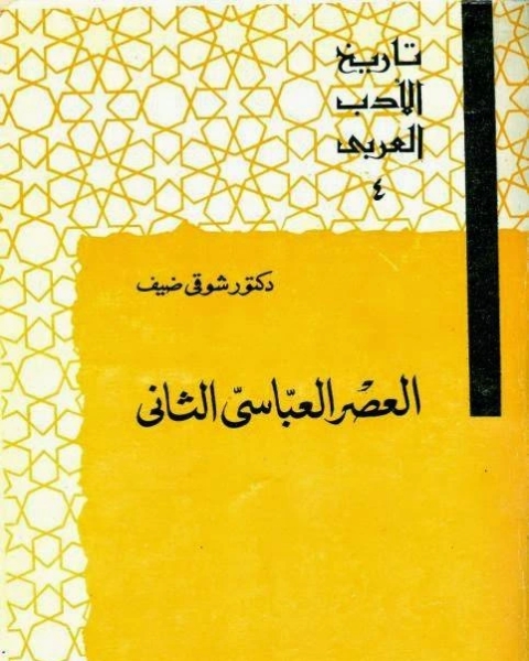 سلسلة تاريخ الأدب العربي العصر العباسي الثاني