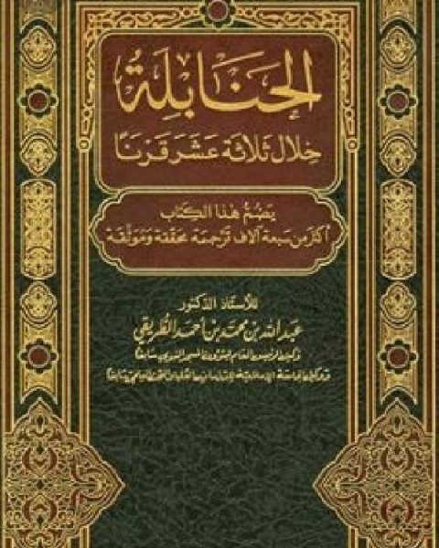 كتاب الحنابلة خلال ثلاثة عشر قرنا ج8 لـ محمد بن عمرو بن موسى بن حماد العقيلي ابو جعفر