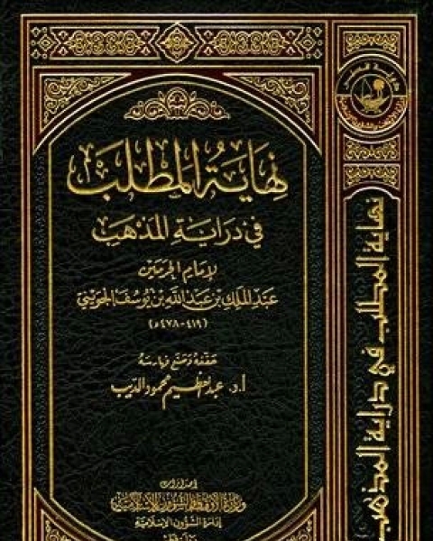 كتاب نهاية المطلب في دراية المذهب الجزء الخامس عشر لـ عبدالله بن حمود الفريح