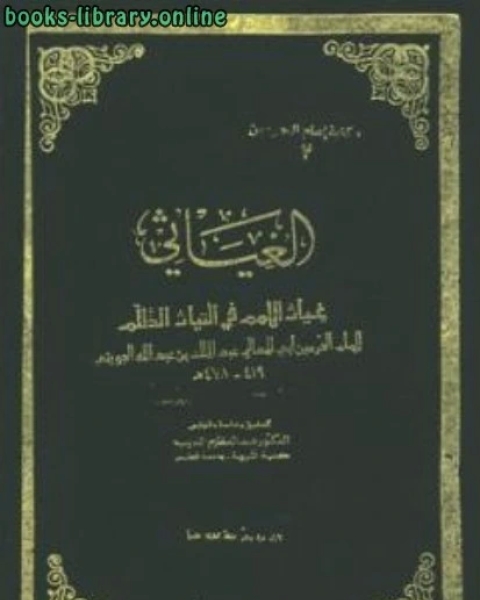كتاب الغياثي غياث الأمم في التياث الظلم لـ عبدالله بن حمود الفريح