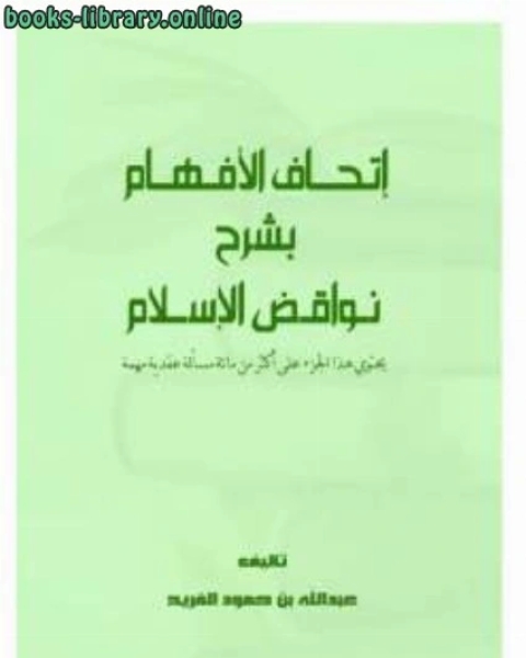 كتاب إتحاف الأفهام بشرح نواقض الإسلام لـ د.محمد المنصور ابراهيم