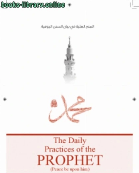 كتاب المنح العلية في بيان السنن اليومية اللغة الإنجليزية لـ عبد الرحمن دمشقية