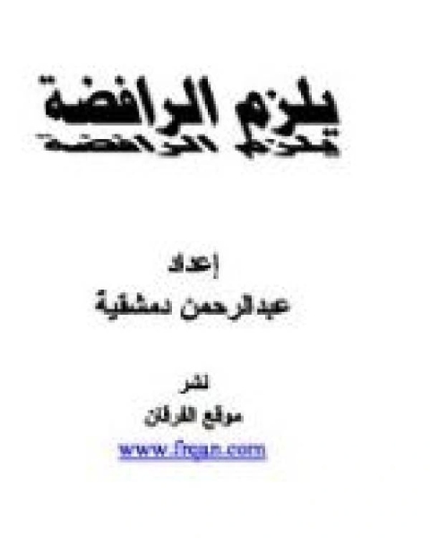 كتاب يلزم الرافضة لـ احمد بن عثمان المزيد