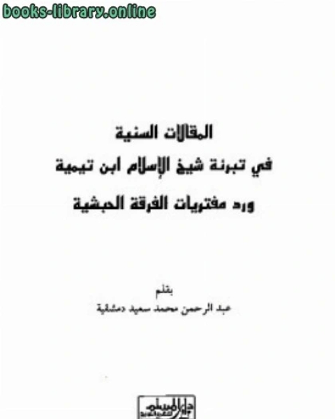 كتاب المقالات السنية في تبرئة شيخ الإسلام ابن تيمية لـ احمد بن عثمان المزيد