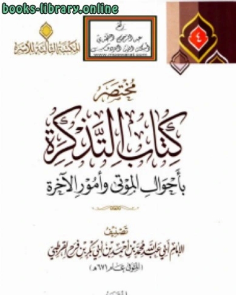 كتاب مختصر التذكرة بأحوال الموتى وأمور الآخرة للقرطبي لـ احمد بن عثمان المزيد