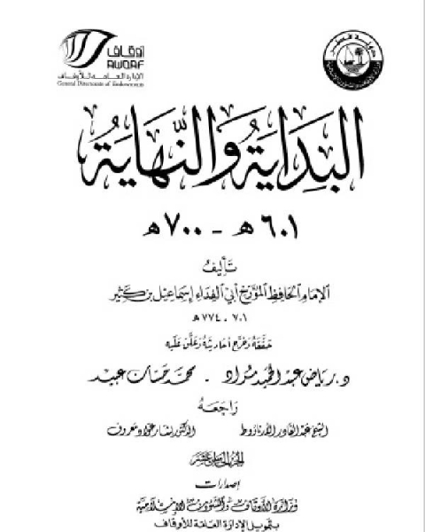 كتاب البداية والنهاية ط أوقاف قطر الجزء الخامس عشر 601 700 هـ لـ محمد بيومى مهران