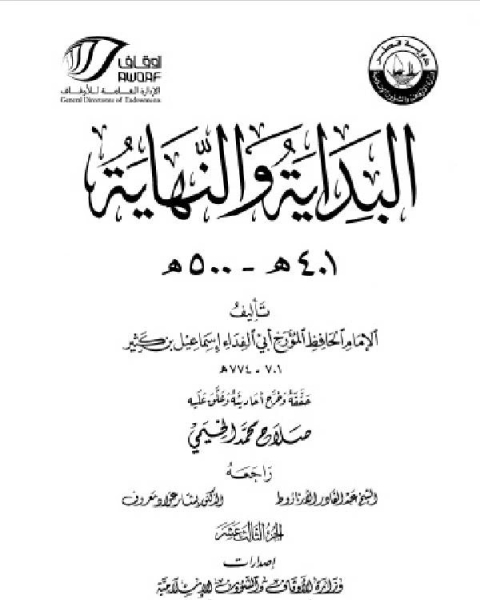 كتاب البداية والنهاية ط أوقاف قطر الجزء الحادي عشر 201 300 هـ لـ محمد بيومى مهران