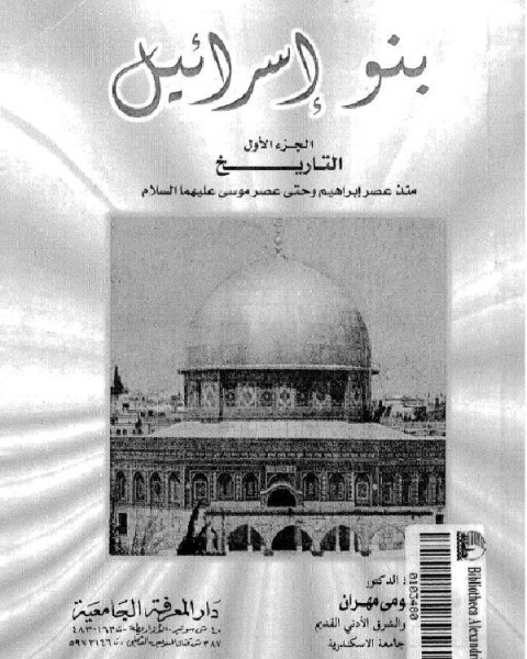كتاب بنو إسرائيل ج5 لـ محمد بيومى مهران
