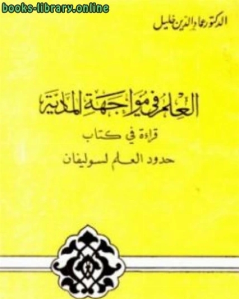 كتاب صفحات من حضارة الاسلام العلوم التطبيقية دراسة في المعطيات وعوامل الازدهار والتوقف لـ عماد الدين خليل