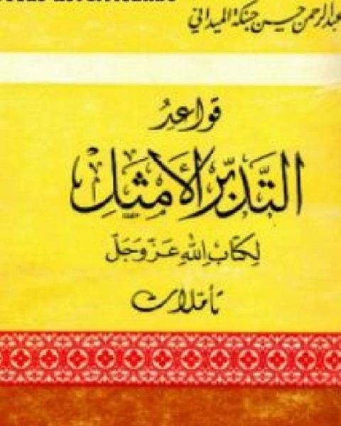 كتاب قواعد التدبر الأمثل ل الله عزوجل تأملات لـ عبد الرحمن حسن حبنكة الميداني
