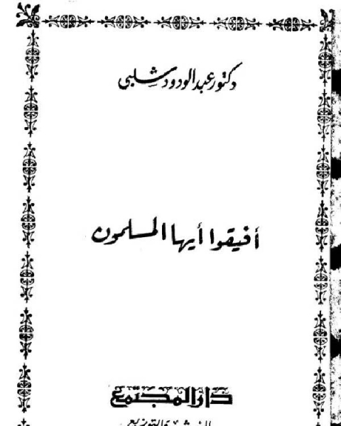 كتاب أفيقوا أيها المسلمون لـ محمد الامين الهرري الشافعي