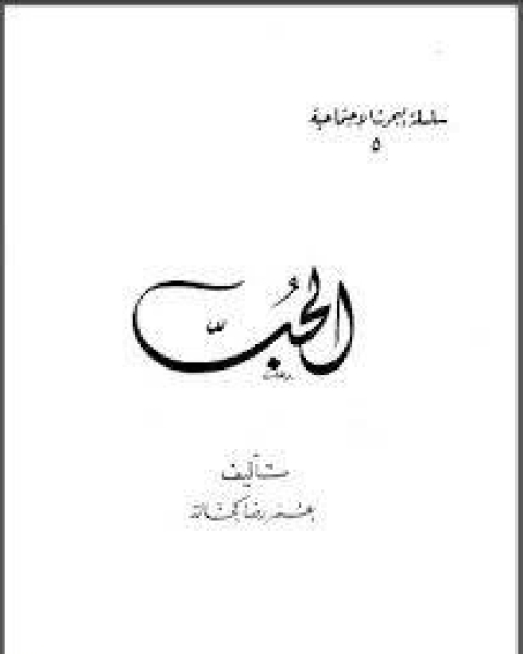 كتاب الحب عمر رضا كحالة لـ شوقي ابو خليل