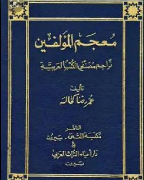 كتاب معجم المؤلفين تراجم مصنفي الكتب العربية ج13 لـ شوقي ابو خليل