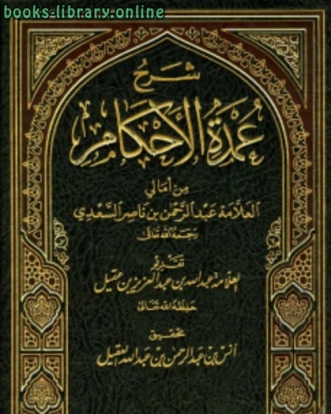 كتاب شرح عمدة الأحكام من أمالي العلامة عبد الرحمن بن ناصر السعدي لـ محمد قطب