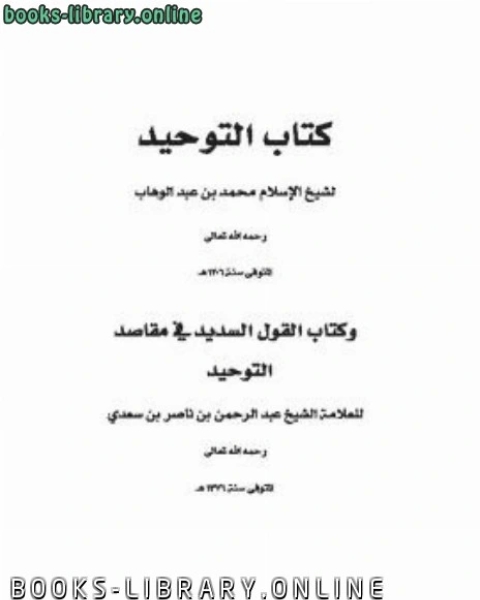 كتاب القول السديد في مقاصد التوحيد شرح التوحيد لـ الجمعية المغربية للتاليف والترجمة والنشر