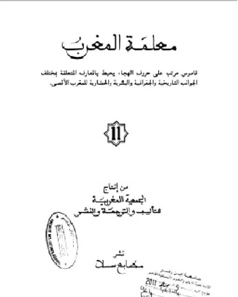 كتاب معلمة المغرب الجزء التاسع لـ الجمعية المغربية للتاليف والترجمة والنشر