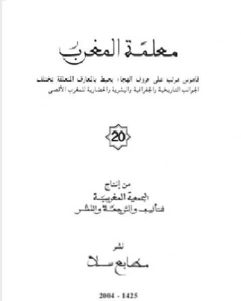 كتاب معلمة المغرب الجزء العشرون لـ د. سناء شعلان
