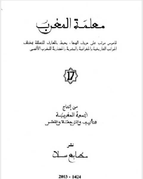 كتاب معلمة المغرب الجزء السابع عشر لـ د. سناء شعلان