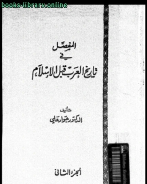 كتاب المفصل في تاريخ العرب قبل الإسلام ج9 لـ علي بن عبدالخالق القرني
