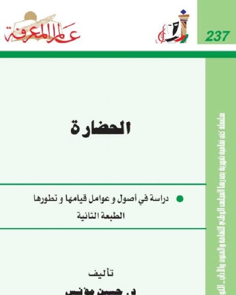 كتاب الحضارة دراسة في أصول وعوامل قيامها وتطورها لـ حسين مؤنس